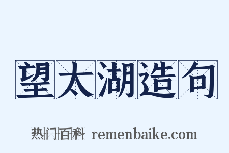 望太湖造句是什么意思的图片